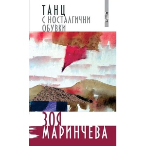 Танц с носталгични обувки (2015)