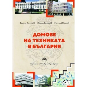 Домове на техниката в България (ISBN: 9786192455279)