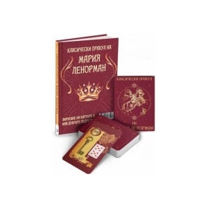 Класическият оракул на Мария Ленорман (2025)
