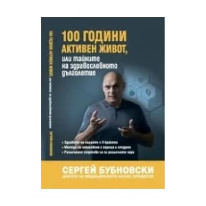 100 години активен живот или тайните на здравословното дълголетие (2019)