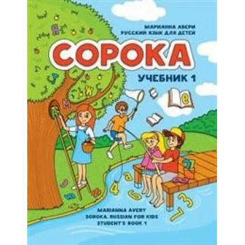 Image 1 of Сорока 1. Русский язык для детей. Учебник / Soroka 1. Russian for Kids: Student's Book 1