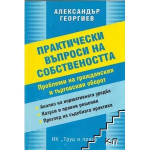 Практически въпроси на собствеността (ISBN: 9789546081636)
