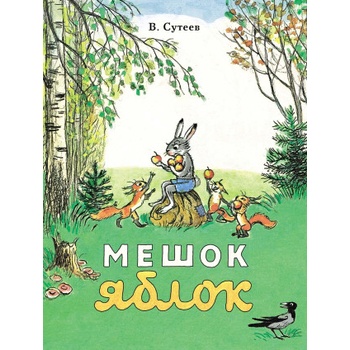 Мешок яблок | Владимир Сутеев