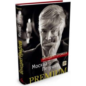 Москва-Петушки | В. Ерофеев (2020)