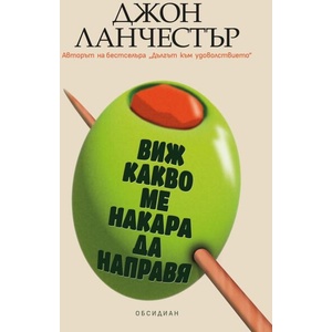 Виж какво ме накара да направя (ISBN: 9789547696365)