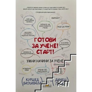 Готови за учене! Старт! (ISBN: 9786199141403)