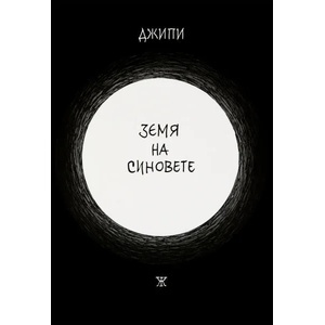 Земя на синовете (2016)