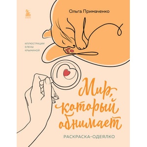 Мир, который обнимает. Раскраска-одеялко | Ольга Примаченко (2023)