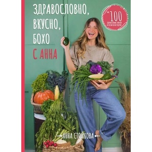 Здравословно, вкусно, бохо с Анна (2022)