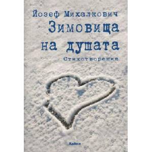 Зимовища на душата (ISBN: 9786197029048)