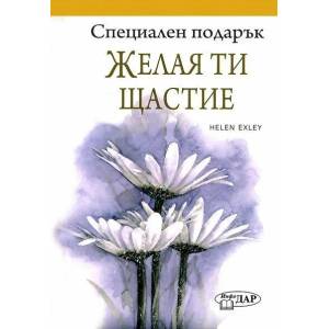 Специален подарък: Желая ти щастие (ISBN: 9789547615236)