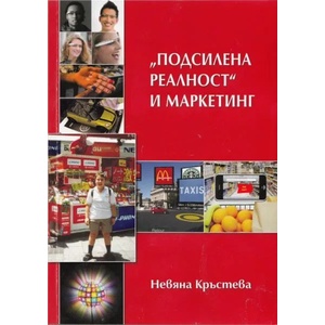 Подсилена реалност" и маркетинг (ISBN: 9786191601103)
