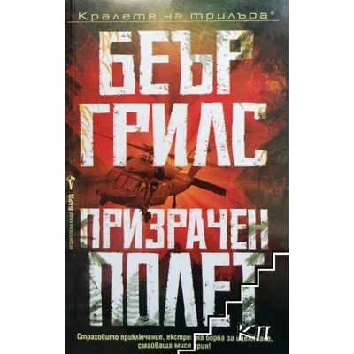 Призрачен полет