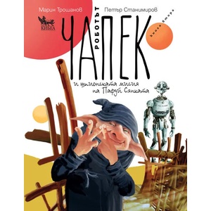 Роботът Чапек и шпионската мисия на Пафуй Сянката, книга 2 (ISBN: 9789544748531)