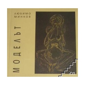 Моделът (ISBN: 9789547375987)