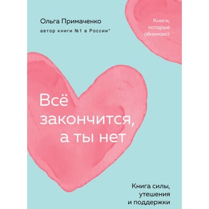 Всё закончится, а ты нет. Книга силы, утешения и поддержки (покет) | Ольга Примаченко (2024)