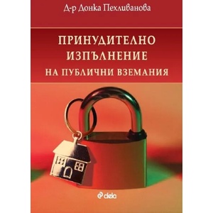 Принудително изпълнение на публични вземания (2022)