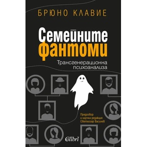 Семейните фантоми (ISBN: 9786190210009)