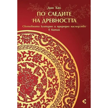 По следите на древността. Световното културно и природно наследство на Китай