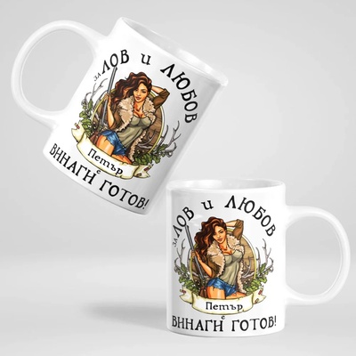 Art gift Чаша - За Лов и Любов Петър е винаги готов