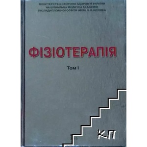 Фiзiотерапiя. Том 1 (ISBN: 9789661617161)
