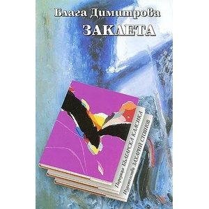 Заклета (2008)
