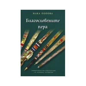 Благословените пера (ISBN: 9789540724027)