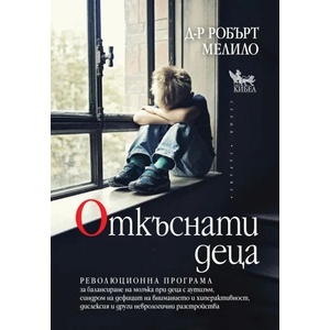 Откъснати деца (ISBN: 9789544748005)