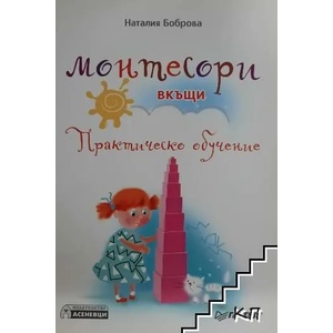 Монтесори вкъщи. Практическо обучение (ISBN: 9789548898652)