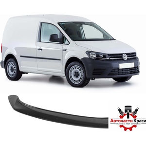  Дефлектор VW Caddy 2015-2019 - CV126 (CV126)