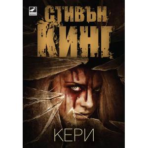 Кери (ISBN: 9786191571017)