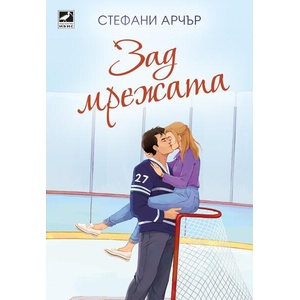 Зад мрежата (ISBN: 9786191574360)