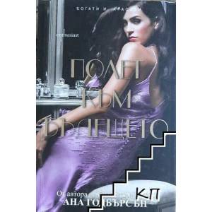 Полет към бъдещето (ISBN: 9786191641505)