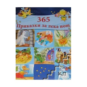 365 приказки за лека нощ (ISBN: 9783867751230)