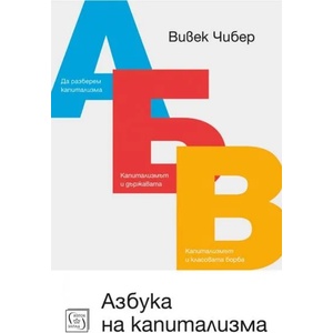Азбука на капитализма (ISBN: 9786190105053)