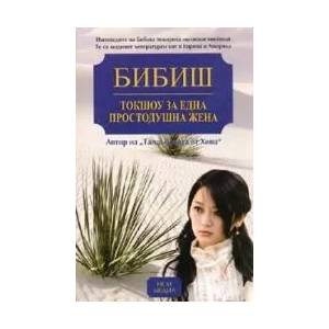 Токшоу за една простодушна жена (ISBN: 9789548477598)