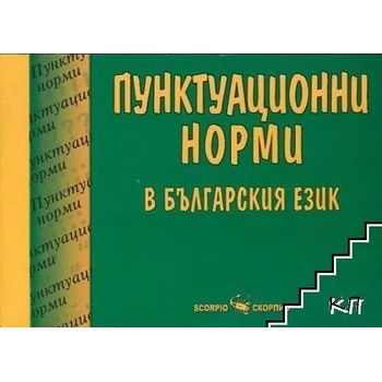 Пунктуационни норми в българския език
