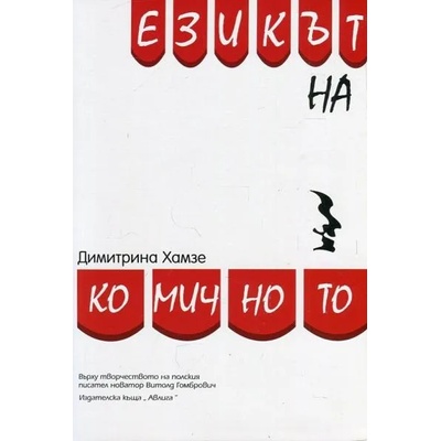 Езикът на комичното