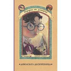 Дяволската дъскорезница (ISBN: 9786197639681)