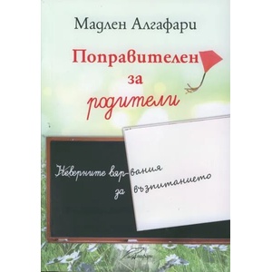 Поправителен за родители (ISBN: 9786197318319)