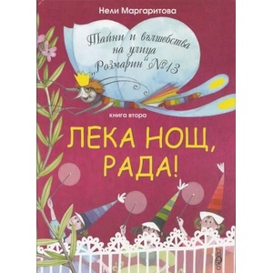 Лека нощ, Рада! - книга 2 от Тайни и вълшебства на улица "Розмарин" №13 (2012)