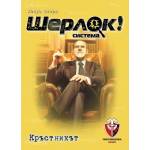Fantasmagoria Настолна игра Шерлок! : Кръстникът - Кооперативна