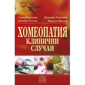 Хомеопатия: Клинични случаи (2014)
