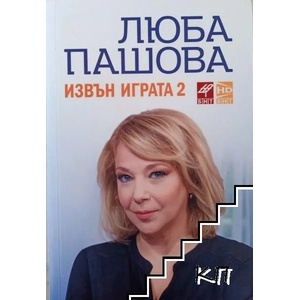 Извън играта (ISBN: 9788897310099)