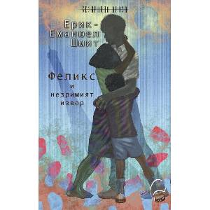 Феликс и незримият извор (ISBN: 9786197516616)