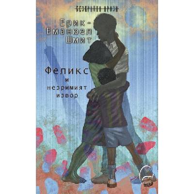 Феликс и незримият извор