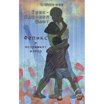 Image 1 of Феликс и незримият извор