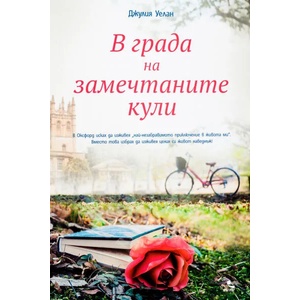 В града на замечтаните кули (ISBN: 9789547713994)