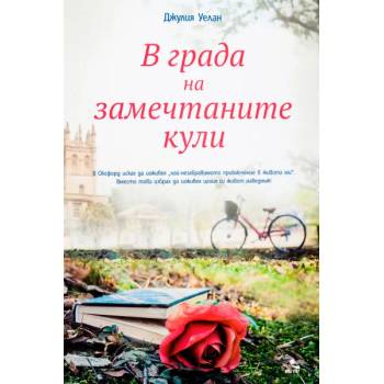 Image 1 of В града на замечтаните кули