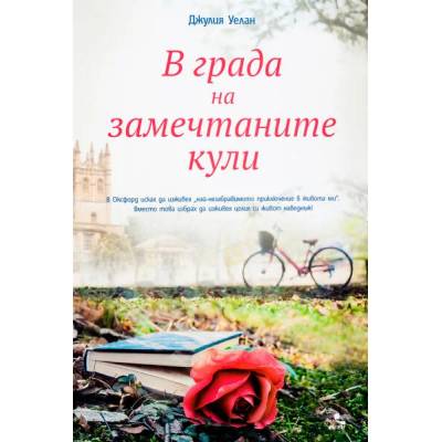 В града на замечтаните кули
